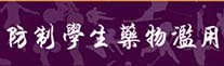 連結到防止藥物濫用