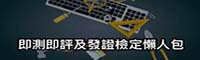 連結到即測即評懶人包(另開新視窗)