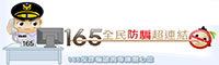 連結到165全民防騙網(另開新視窗)