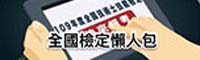 連結到檢定懶人包(另開新視窗)