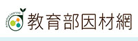 連結到教育部因材網(另開新視窗)