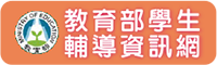 連結到輔導資訊網(另開新視窗)