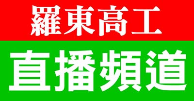 羅工直播